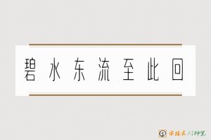 碧水东流至此回-字体家AI神笔