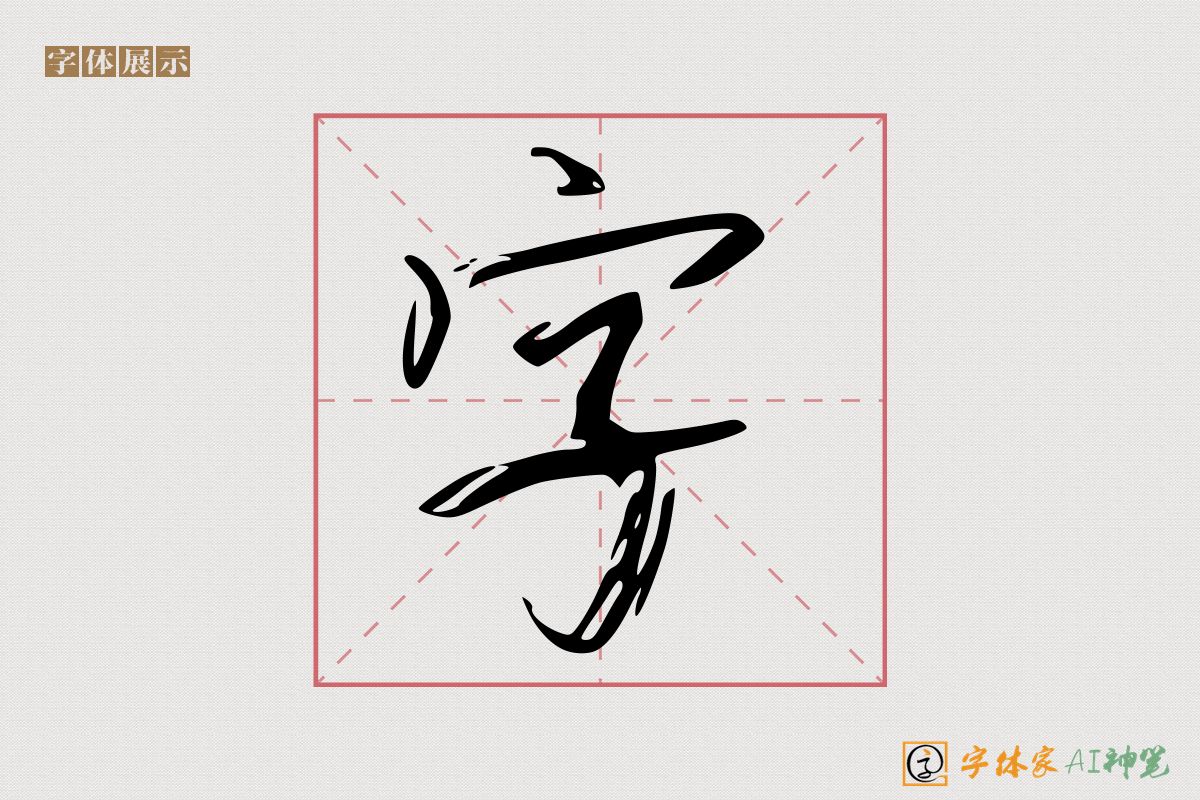 字-字体家AI神笔