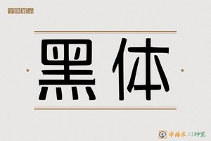 黑体-字体家AI神笔