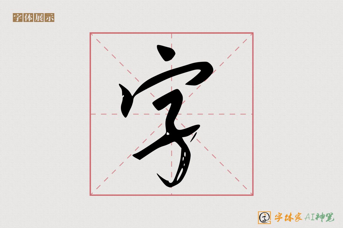 字-字体家AI神笔