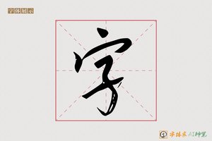 字-寒溪AI行书