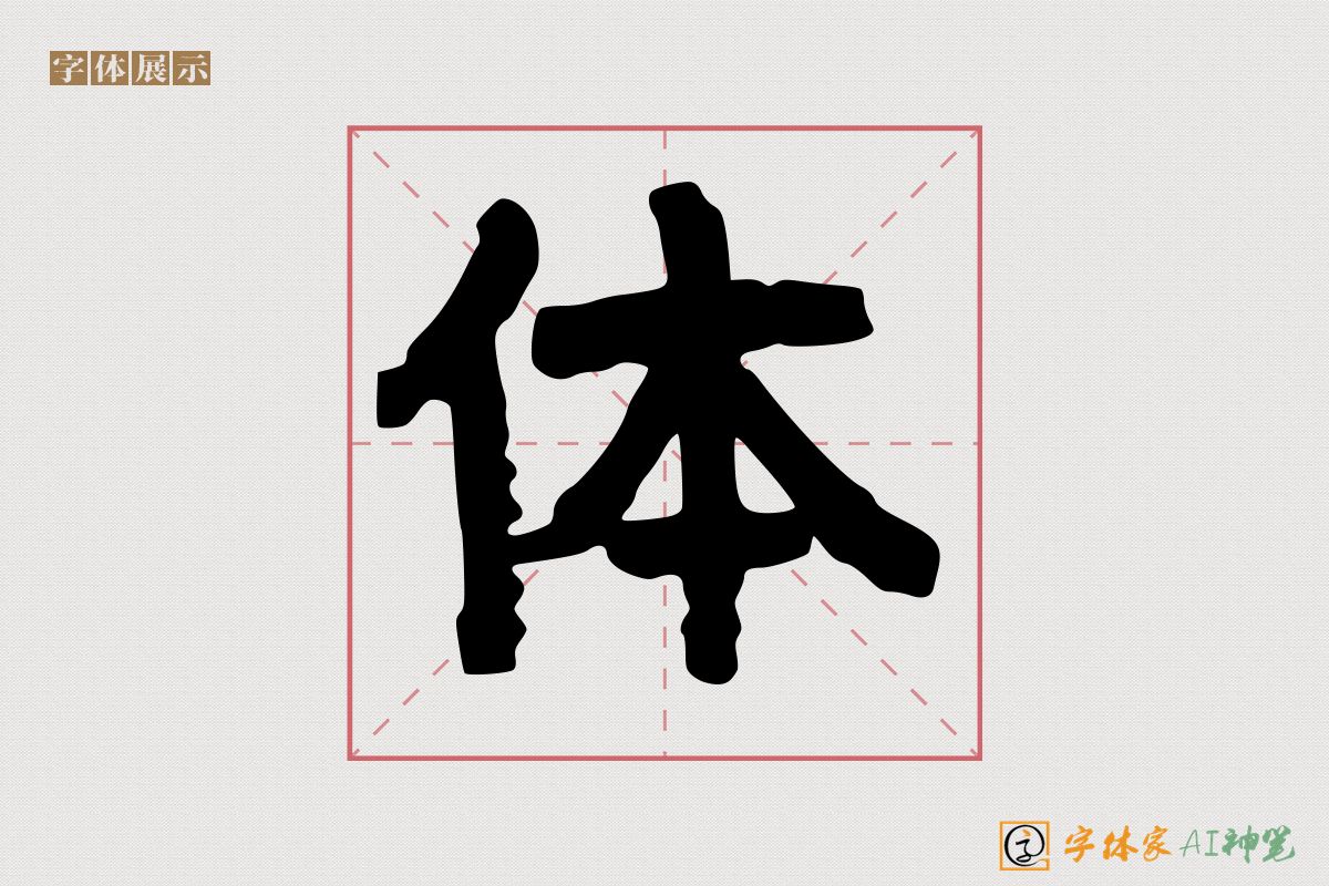 体-字体家AI神笔