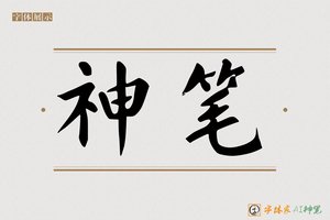 神笔-万劲AI楷书