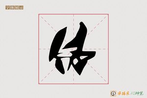 体-月石AI草书