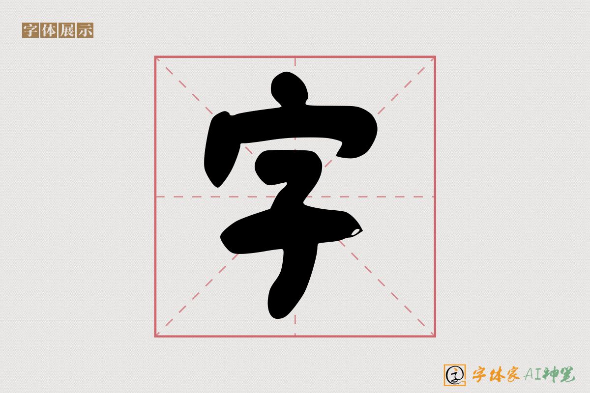 字-字体家AI神笔