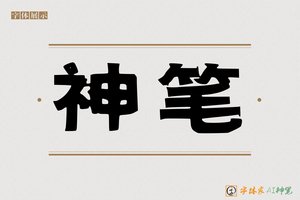 神笔-局屏AI个性体