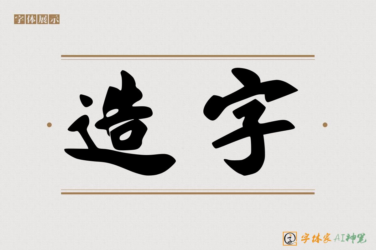 造字-字体家AI神笔