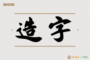 造字-凝凯AI手写体
