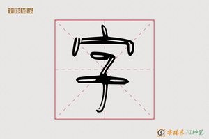 字-冕其AI篆书