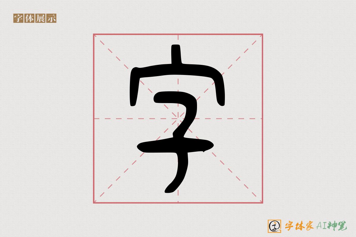 字-字体家AI神笔