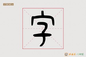 字-婉角AI篆书