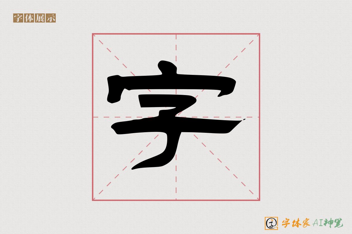 字-字体家AI神笔