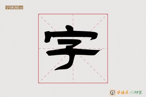 字-谢傅AI楷书