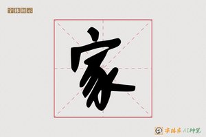 家-暄暮AI手写体