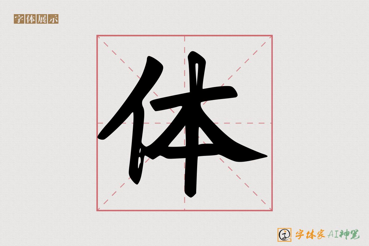 体-字体家AI神笔