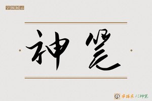 神笔-字体家AI神笔