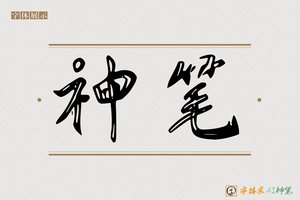 神笔-平味AI行书