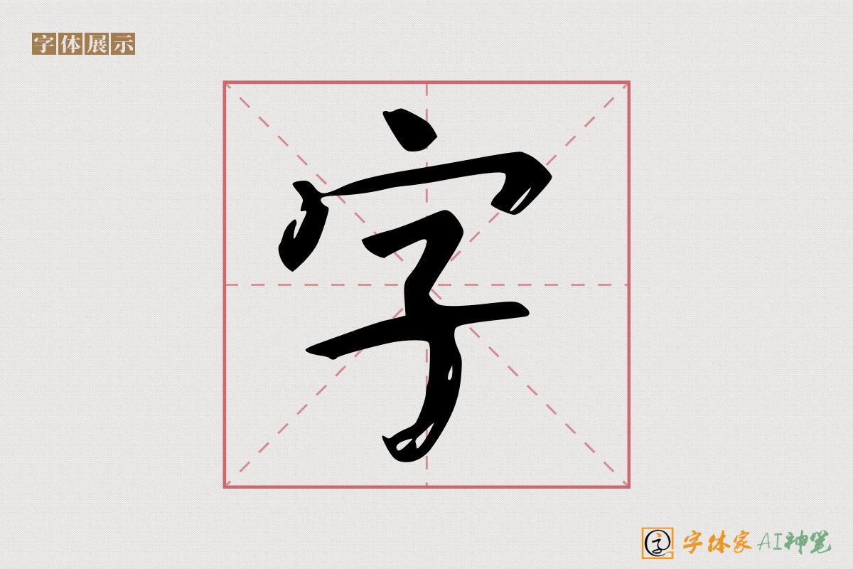 字-字体家AI神笔