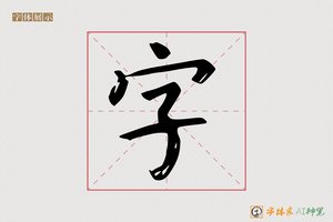 字-含黛AI宋体
