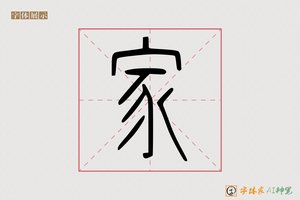 家-会晴AI篆书