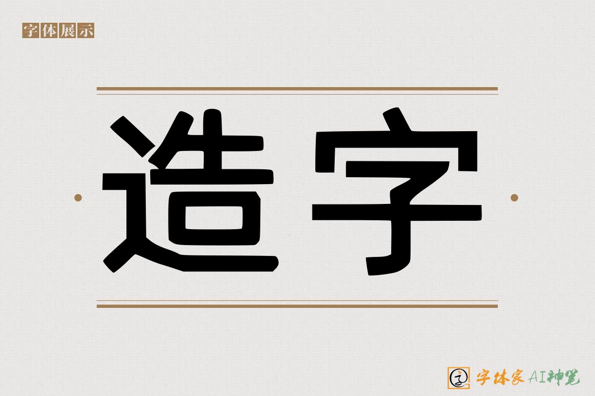 造字-字体家AI神笔