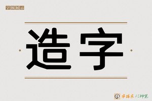 造字-貂负AI印刷体