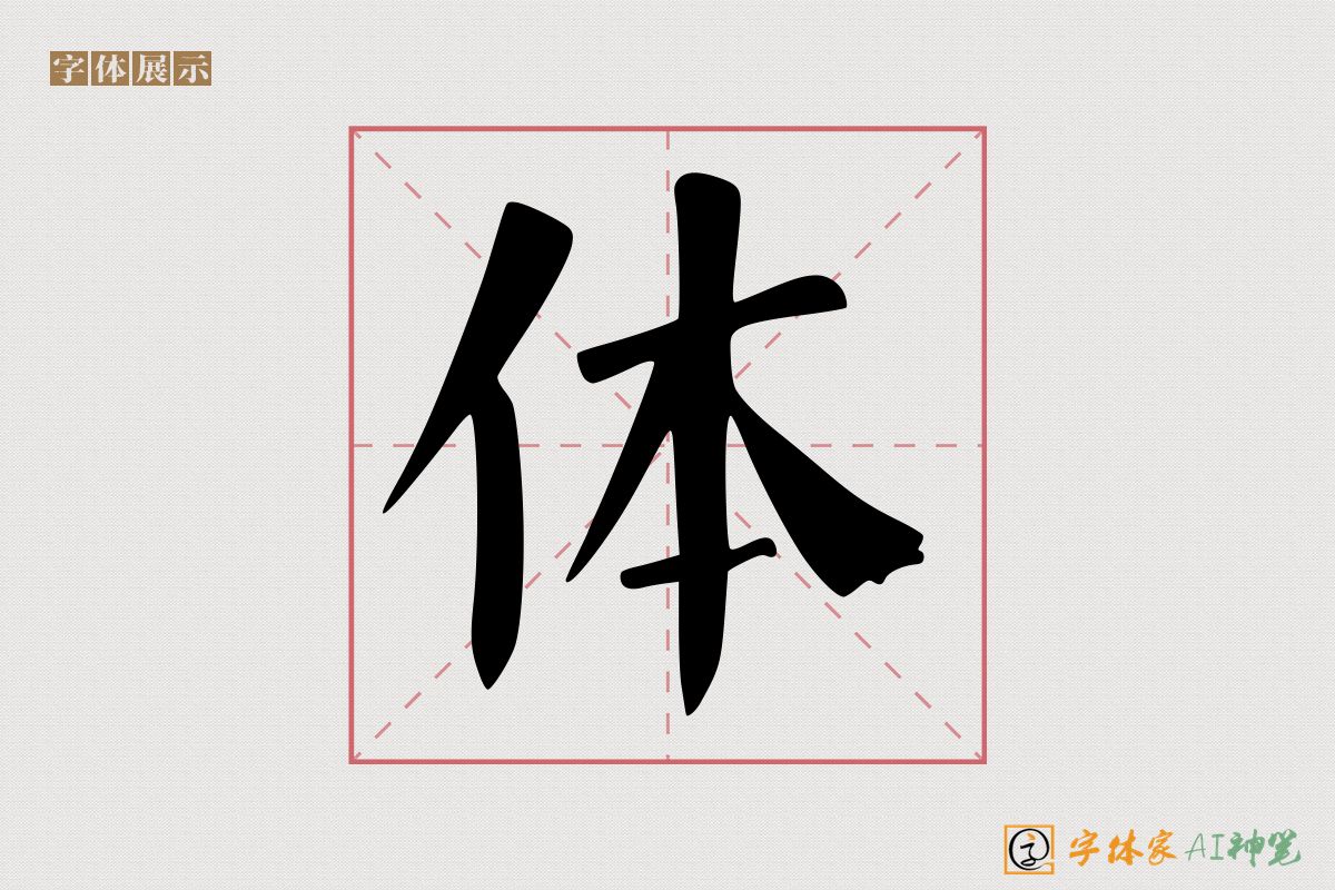 体-字体家AI神笔