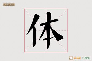 体-特途AI楷书