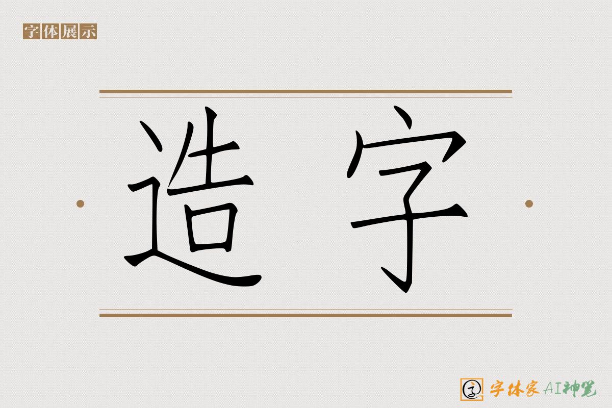 造字-字体家AI神笔