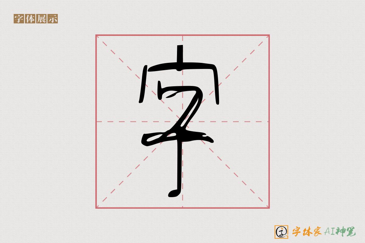 字-字体家AI神笔