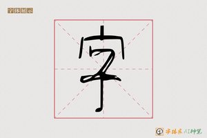 字-酒高AI篆书