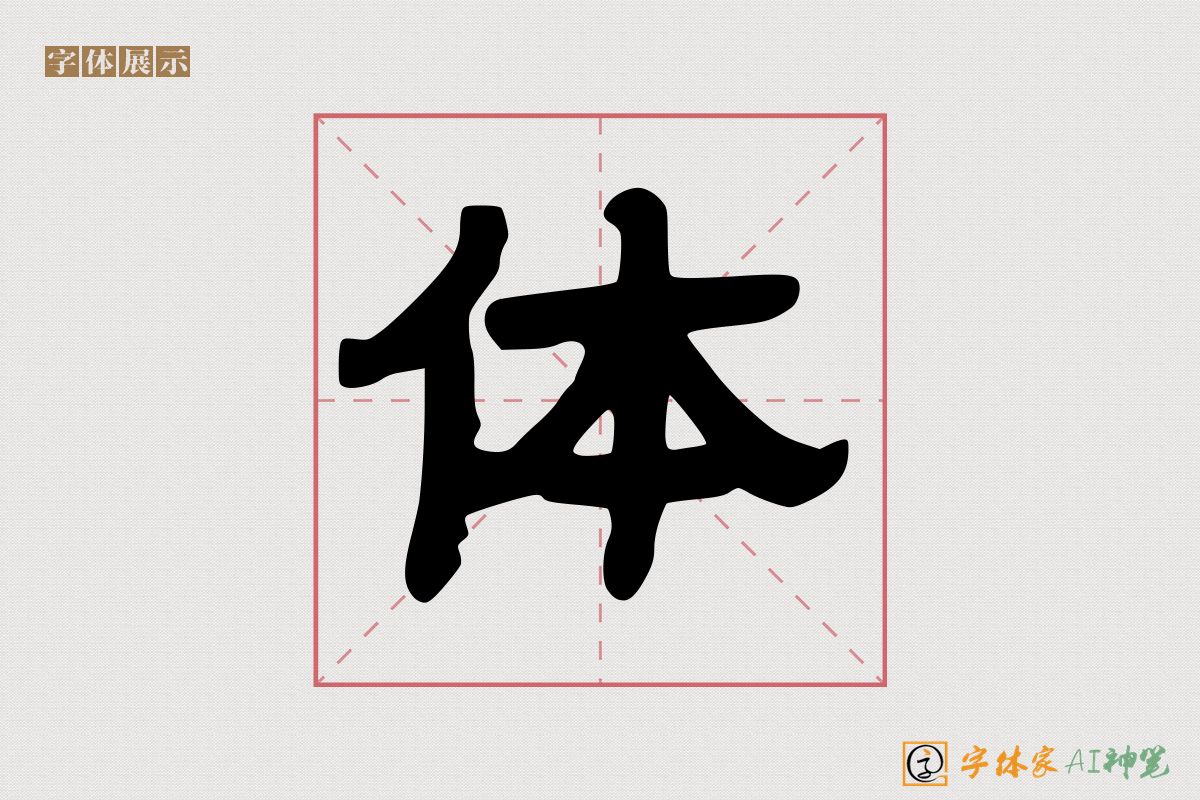 体-字体家AI神笔