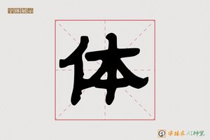 体-忐忑AI手写体
