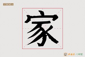 家-举望AI宋体