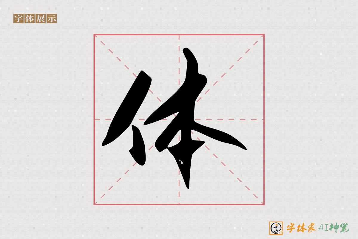 体-字体家AI神笔