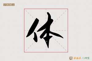 体-静月AI行草