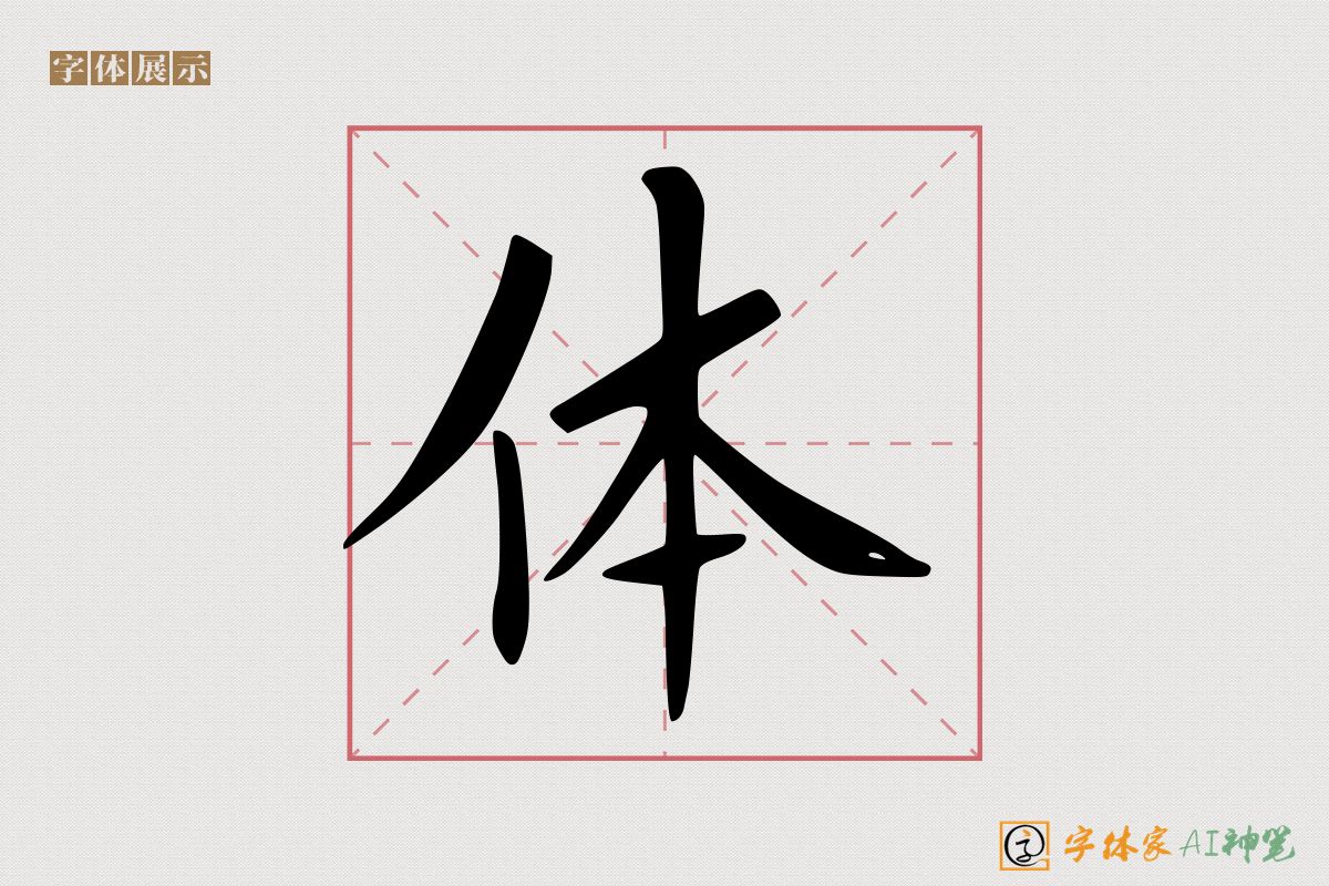 体-字体家AI神笔