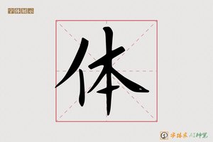 体-若水AI楷书
