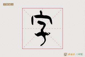 字-云里AI篆书