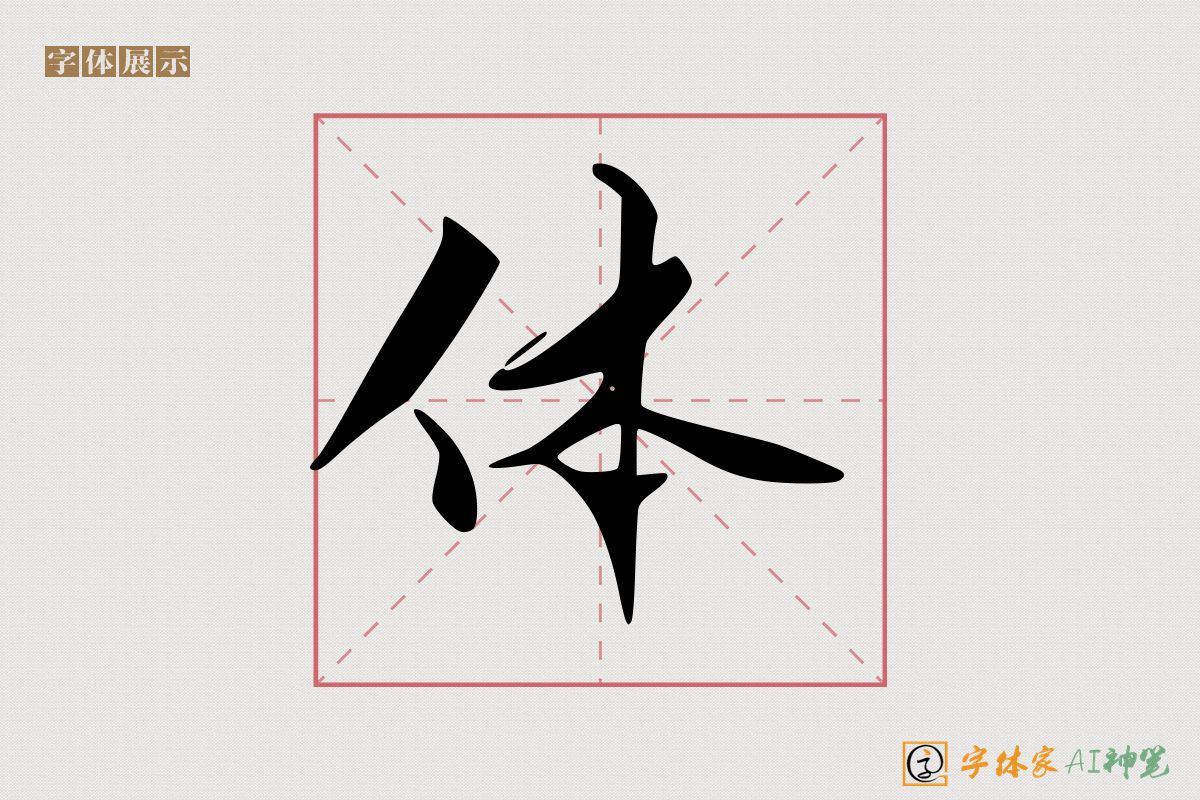 体-字体家AI神笔