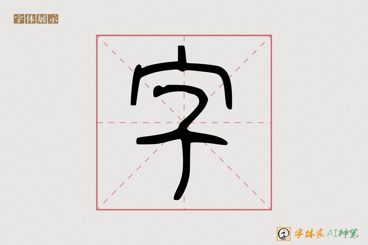 字-字体家AI神笔