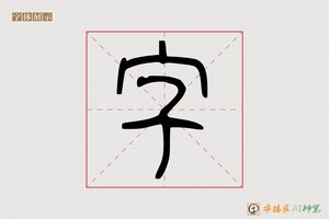 字-物攀AI篆书