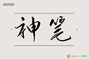神笔-须时AI宋体
