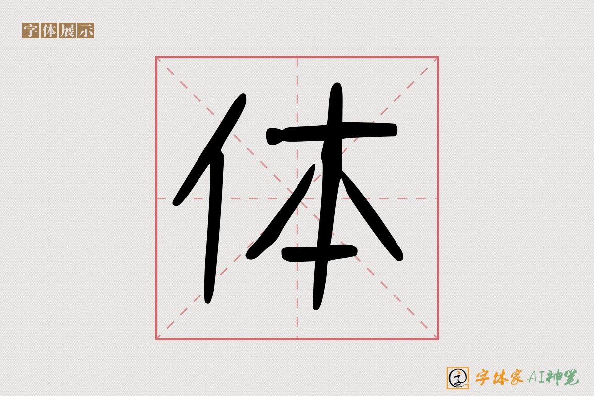 体-字体家AI神笔