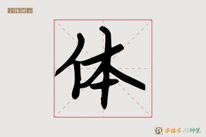 体-盒盯AI手写体