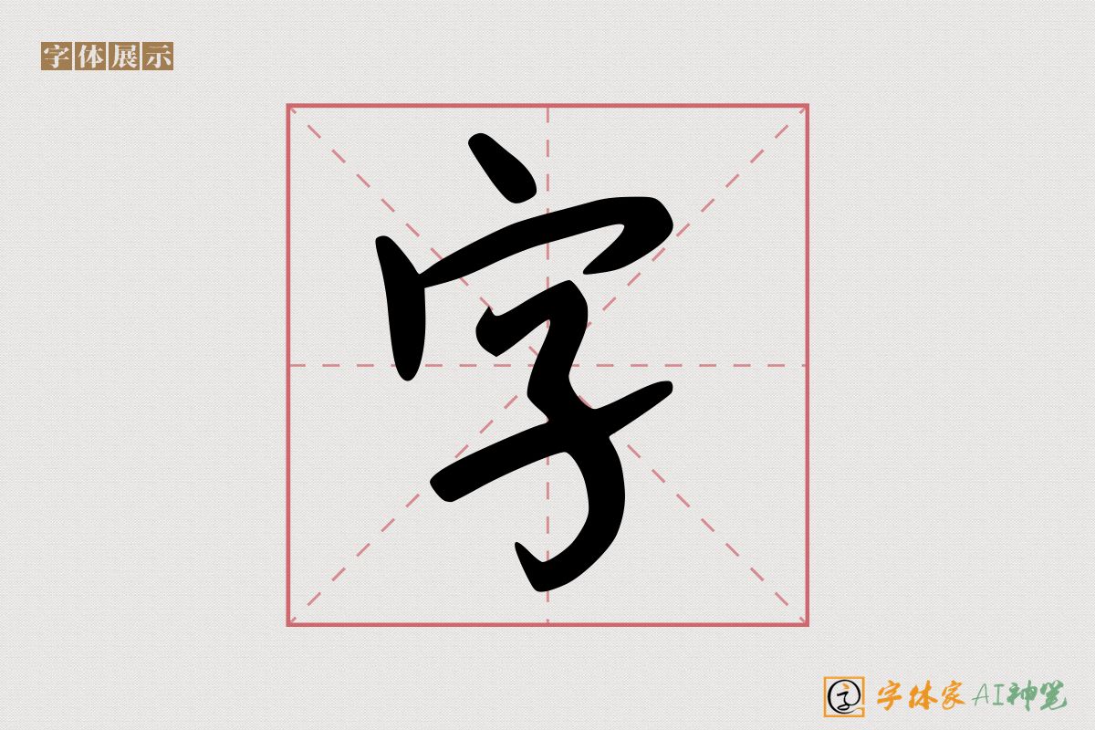 字-字体家AI神笔