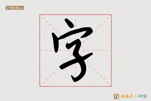 字-憋戎AI手写体