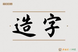 造字-禅禁AI手写体