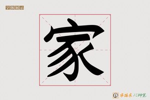 家-封尖AI手写体