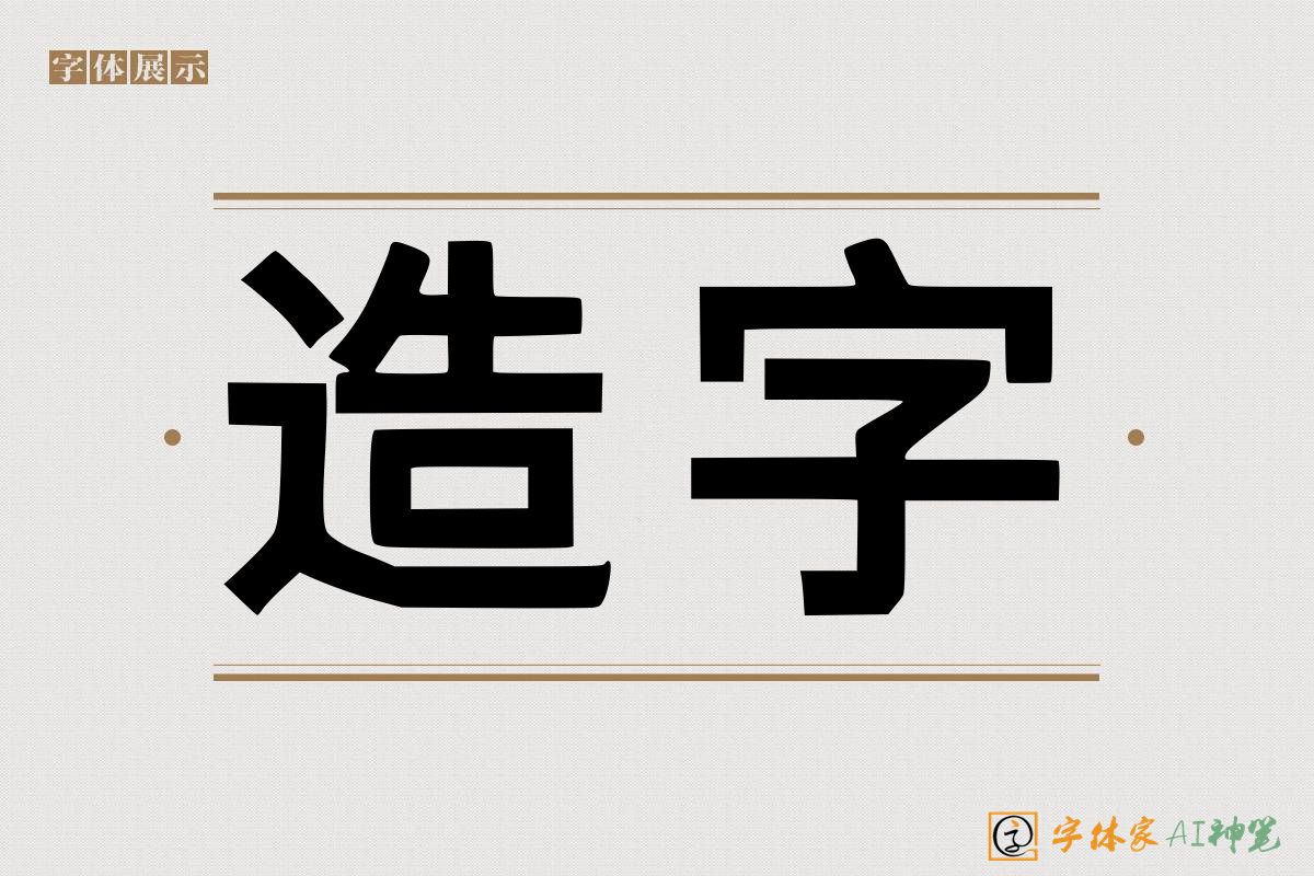 造字-字体家AI神笔